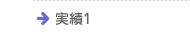 実績1