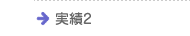 実績2
