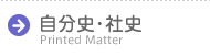 自分史・社史 Printed Matter