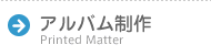 アルバム制作 Printed Matter