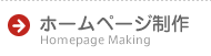 ホームページ制作 Homepage Making
