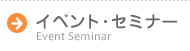 イベント・セミナー Event Seminar