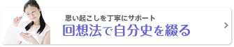 思い起こしを丁寧にサポート 回想法で自分史を綴る