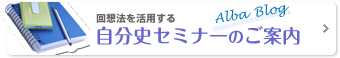 回想法を活用する 自分史セミナーのご案内