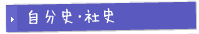 自分史･社史