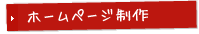 ホームページ制作