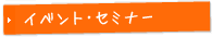 イベント･セミナー