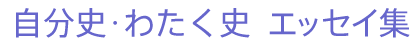 自分史･わたく史 エッセイ集