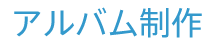 アルバム制作