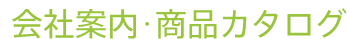 会社案内･商品カタログ