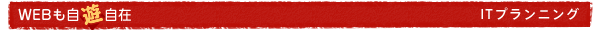 WEBも自遊自在 ITプランニング