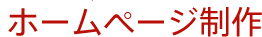 ホームページ制作