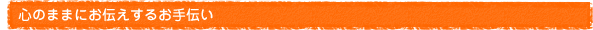 心のままにお伝えするお手伝い