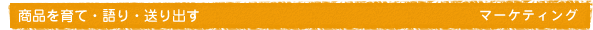 商品を育て・語り・送り出す マーケティング