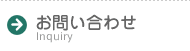 お問い合わせ Inquiry