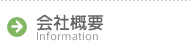会社概要 Information
