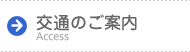 交通のご案内 Access