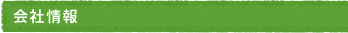 会社情報
