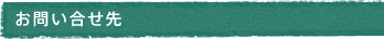 お問い合せ先