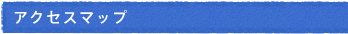 アクセスマップ