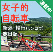 女子的自転車 ～新潟・輪行（リンコウ）旅日記～」