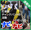 ナビ・ナビ ～打楽器チャングバンドの活動～