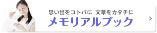思い出をコトバに文章をカタチに メモリアルブック