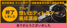 経済産業省　中小企業庁「小規模事業者持続化補助金事業」アルバ想い出ディレクター養成講座