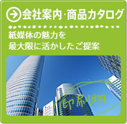 会社案内･商品カタログ／紙媒体の魅力を最大限に活かしたご提案