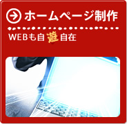 ホームページ制作／WEBも自遊自在
