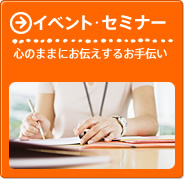 イベント･セミナー／心のままにお伝えするお手伝い