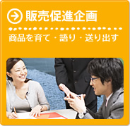 販売促進企画／商品を育て・語り・送り出す