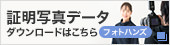 証明写真データダウンロード（フォトハンズ）の方はこちら