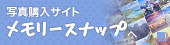 写真購入サイト メモリースナップへ