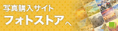 写真購入サイト フォトストアへ