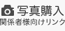 写真購入関係者様向けリンク