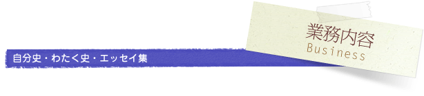 自分史･わたく史 エッセイ集