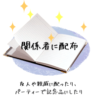 関係者に配布