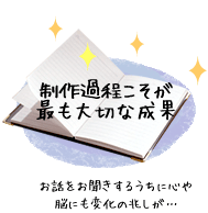 制作過程こそが最も大切な成果