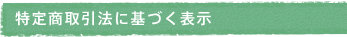 特定商取引法に基づく表示
